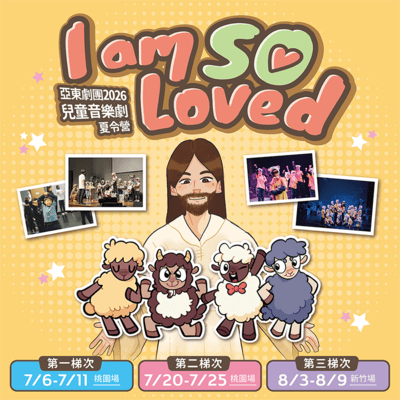 【 I am So Loved 】亞東劇團2026兒童音樂劇夏令營開跑了!